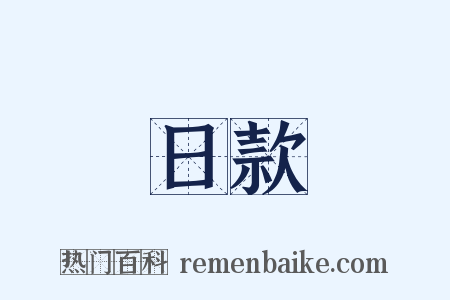 日款是什么意思的图片